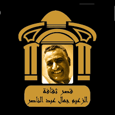 قصر ثقافة جمال عبد الناصر