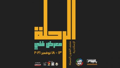 بوستر معرض الرحلة