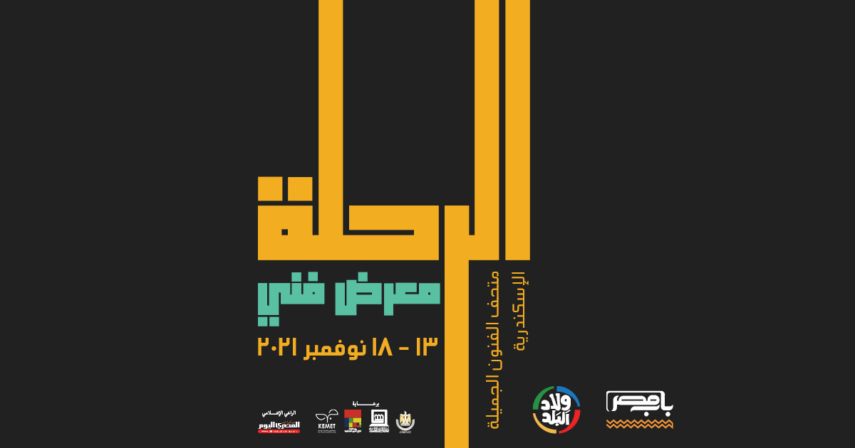 بوستر معرض الرحلة