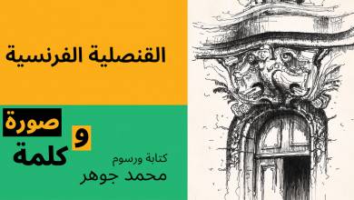 القنصلية الفرنسية بالإسكندرية رسوم محمد جوهر 1