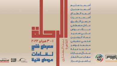 باب مصر معرض الرحلة النسخة الثانية بيت السناري 2022