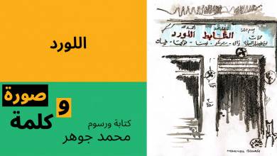 اللورد رسوم محمد جوهر 1