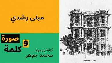 مبنى رشدي رسوم محمد جوهر 1
