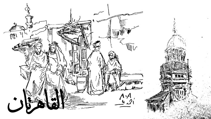 رسم أحمد علي توفيق لسلسة مقالات القاهرتان 1