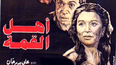 بوستر فيلم أهل القمة