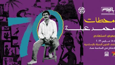 محمد عبلة