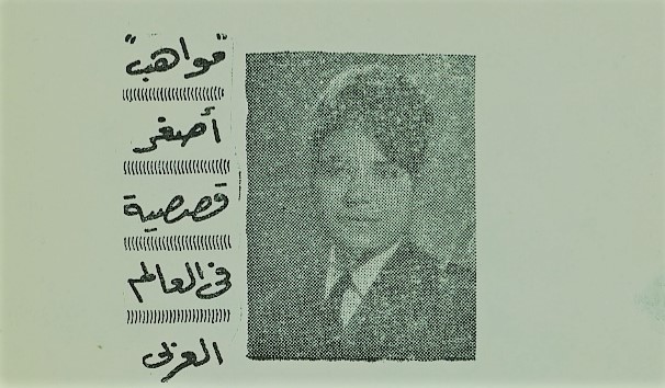 مواهب أصغر كاتبة قصصية في العالم