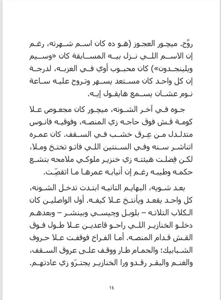 جزء من رواية عزبة البهايم قبل نشرها رسميا 2 e1695610183788 1