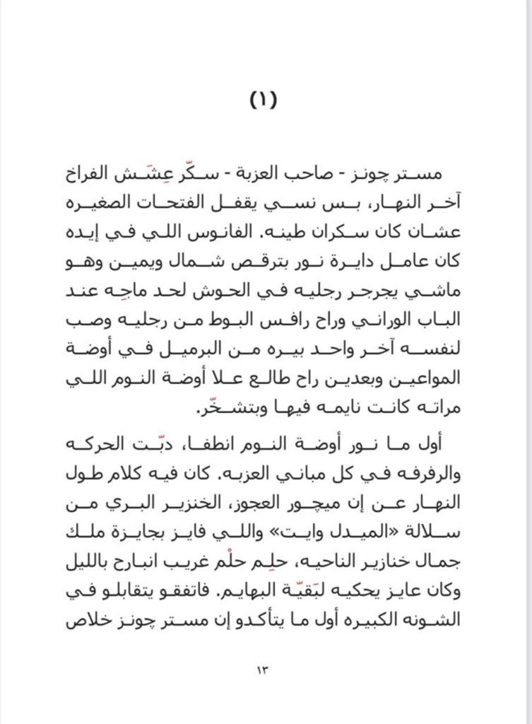 جزء من رواية عزبة البهايم قبل نشرها رسميا e1695610148229 753x1024 1