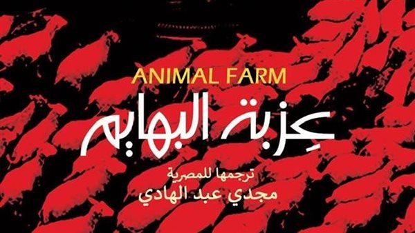 غلاف رواية عزبة البهايم المترجمة للمصرية عن رواية مزرعة الحيوانات