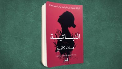 رواية النباتية