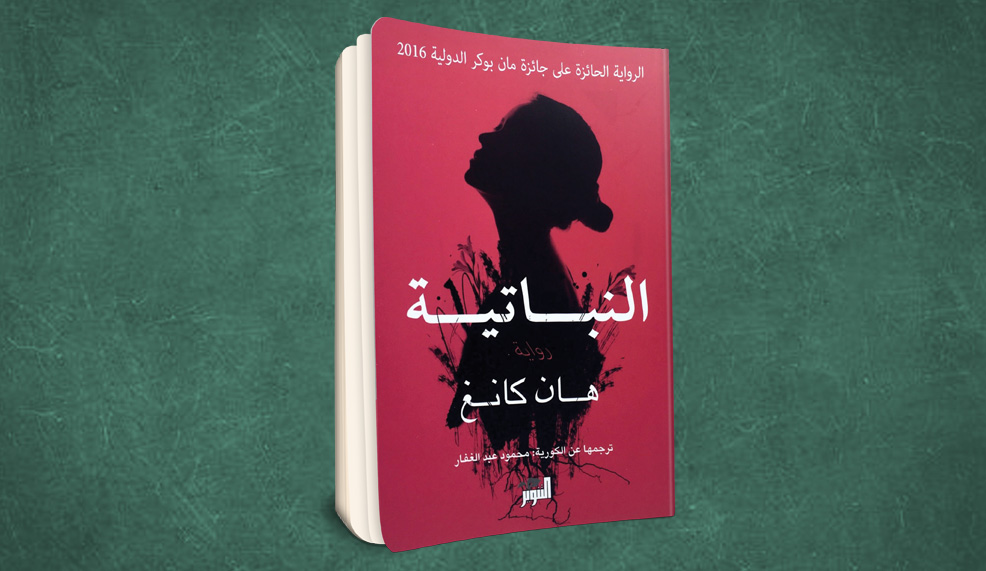رواية النباتية