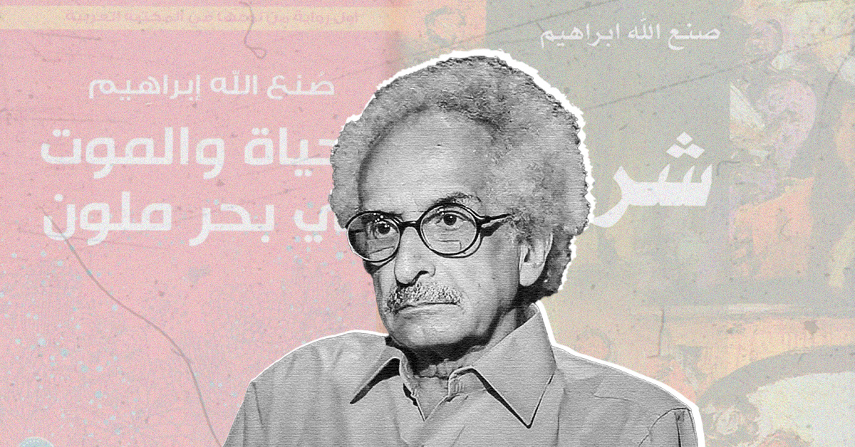 sonallah ibrahim2